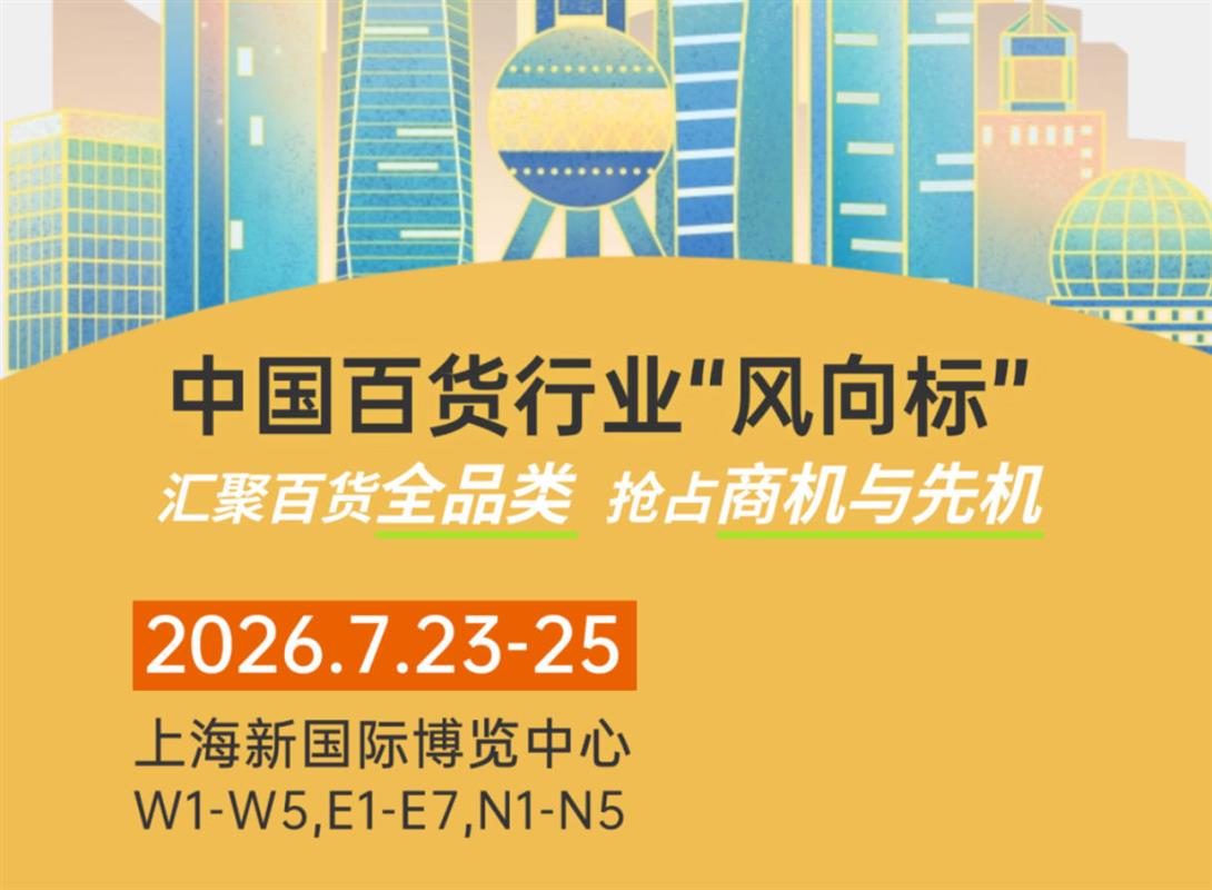 2026第119屆上海日用百貨商品交易會-官網(wǎng)