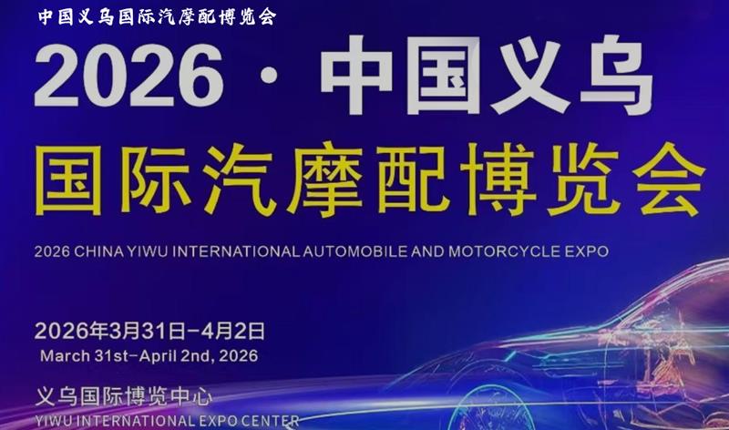 不容錯(cuò)過(guò)！2026年春季義烏汽摩配博覽會(huì)震撼來(lái)襲！