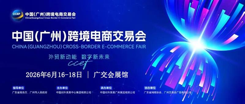 2026廣州跨境電商交易會(huì)-官方網(wǎng)站