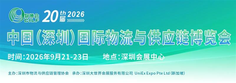 2026.12.2-4深圳國際物流與供應鏈博覽會-官方網(wǎng)站
