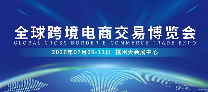 2026.7.9-11杭州跨境電商交易博覽會(huì)-官方網(wǎng)站
