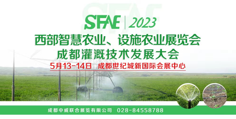 SFAE2023西部智慧農(nóng)業(yè)、設(shè)施農(nóng)業(yè)展覽會 成都灌溉技術(shù)發(fā)展大會
