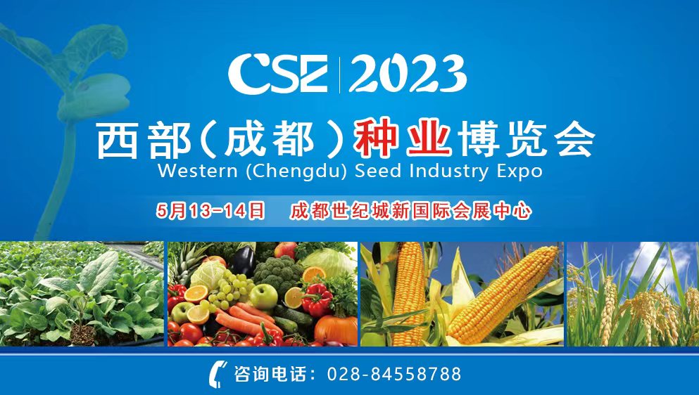 CSE2023西部（成都）種業(yè)博覽會