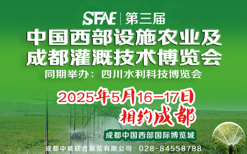 SFAE2025第三屆中國西部設(shè)施農(nóng)業(yè)及成都灌溉技術(shù)博覽會