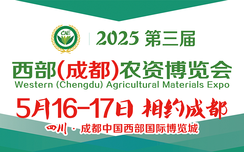 2025第三屆西部（成都）農(nóng)資博覽會