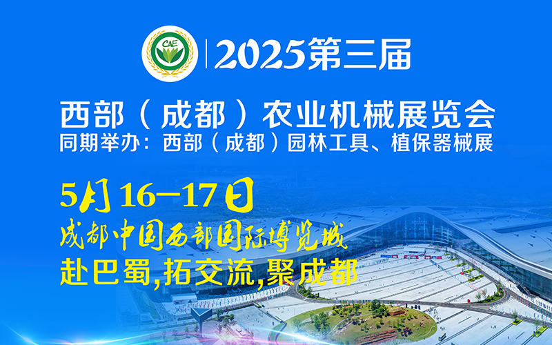 2025第三屆西部（成都）農(nóng)業(yè)機(jī)械展覽會