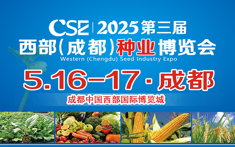 CSE2025第三屆西部（成都）種業(yè)博覽會