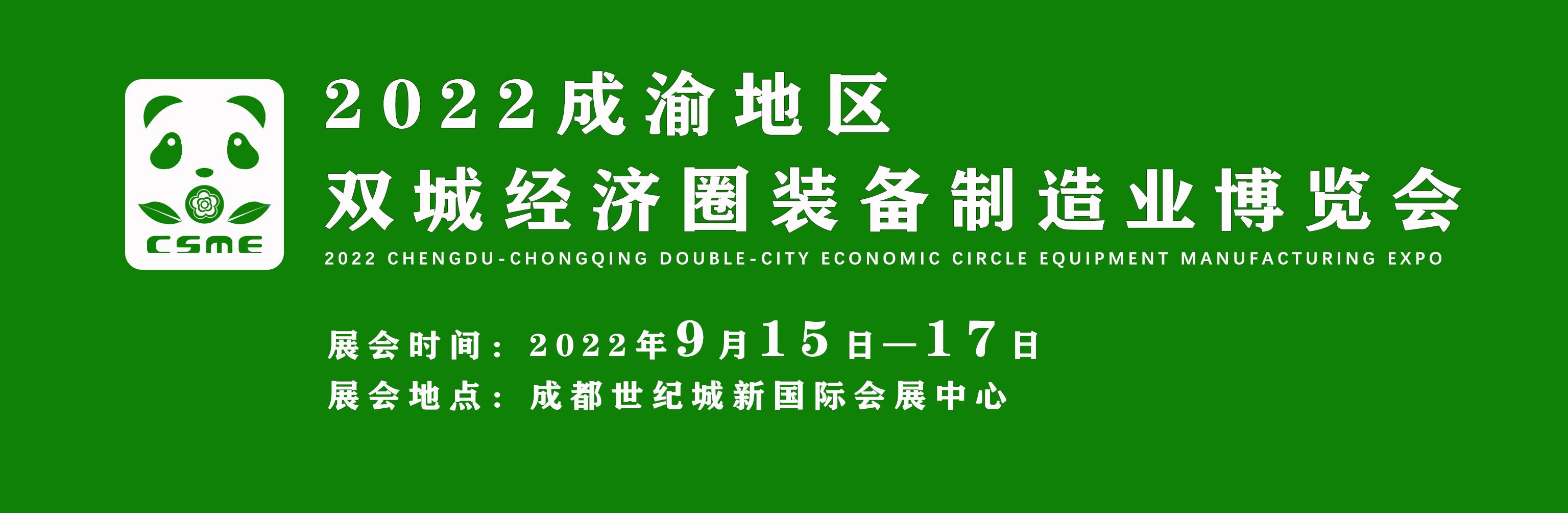 2022第二屆成渝地區(qū)雙城經(jīng)濟(jì)圈裝備制造業(yè)博覽會(huì)