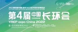 2022第四屆中國（重慶）環(huán)保博覽會