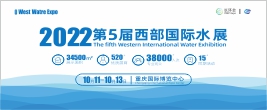 2022第五屆西部國際水展