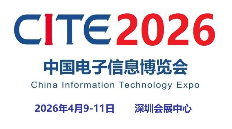2026第十四屆中國電子信息博覽會(huì)