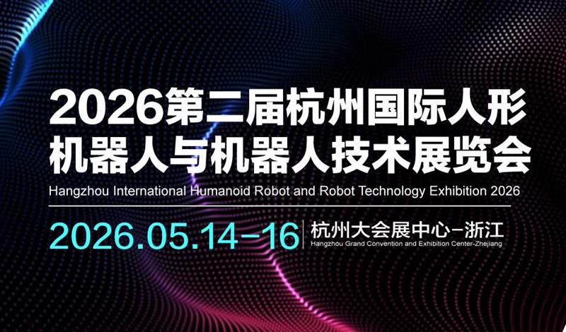 2026第二屆杭州國際人形機(jī)器人與機(jī)器人技術(shù)展覽會(huì)