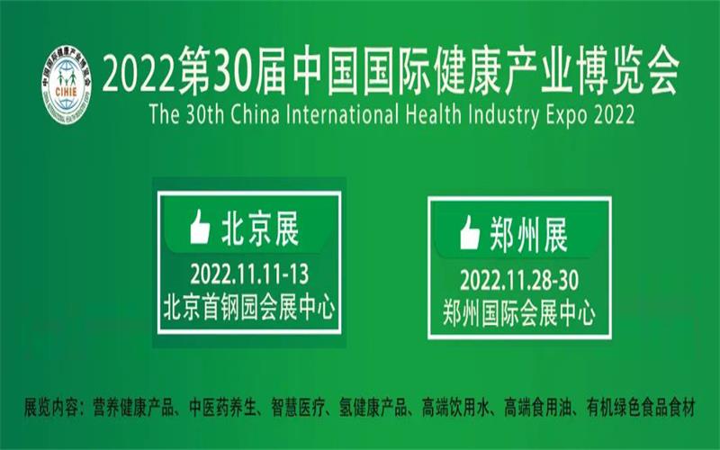 健康中國，中部有我|2022年第30屆鄭州健康產(chǎn)業(yè)博覽會(huì)