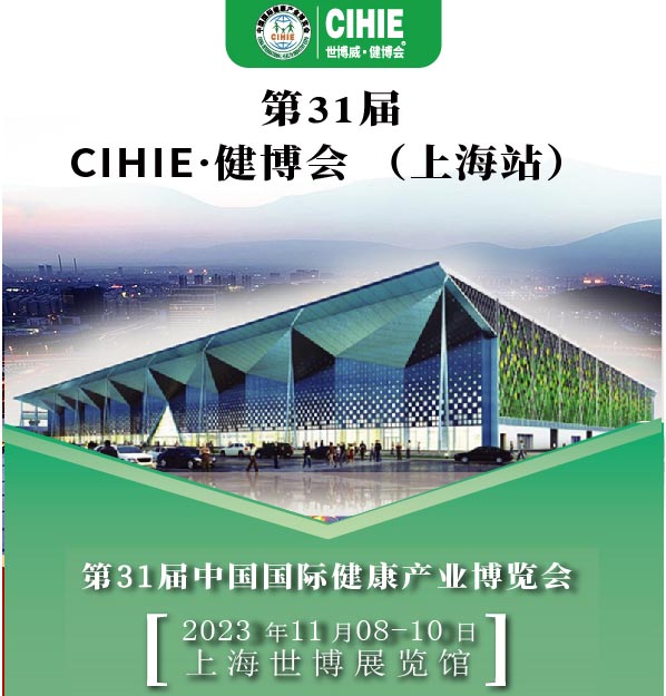上海健康展-2023上海國際大健康展會(huì)-CIHIE健康產(chǎn)業(yè)展