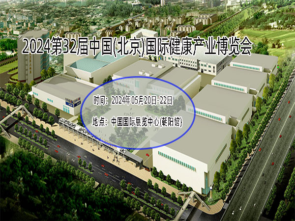北京健康展-2024第32屆中國國際健康產(chǎn)業(yè)展會(huì)