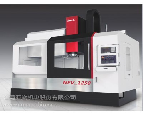 亞崴機械NFV-1250B立式加工中心