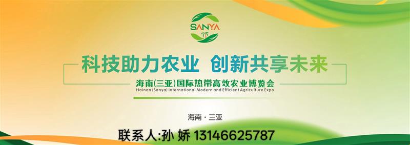 2026海南（三亞）新型農(nóng)藥化肥農(nóng)資展覽會(huì)