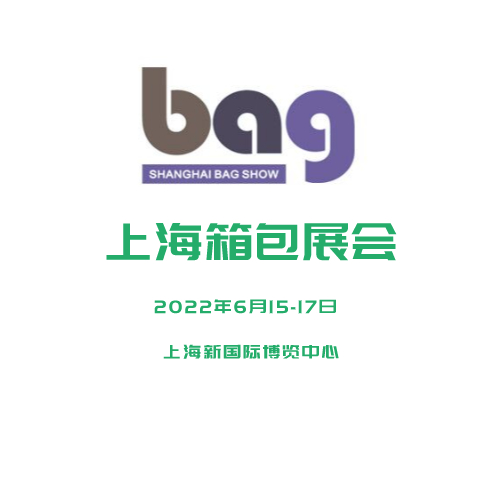 2021第十九屆上海國際箱包皮具無紡布袋展