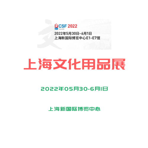2022年第116屆中國(guó)文化用品商品交易會(huì)