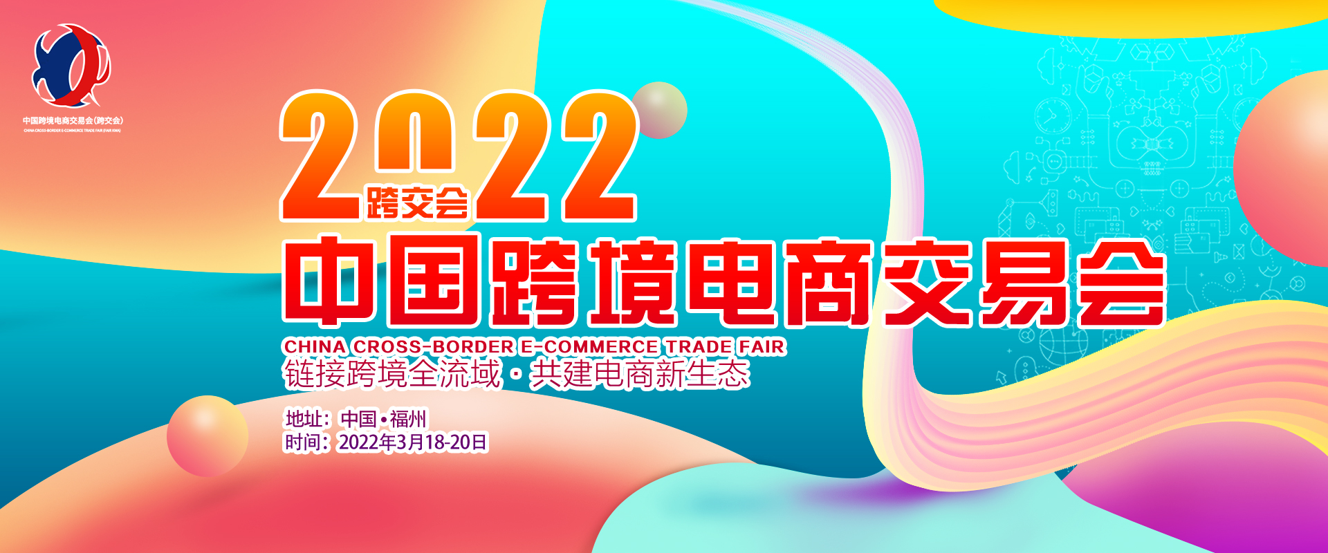 2022中國福州跨境電商展
