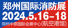 CZFE2024中國（鄭州）國際消防安全與應(yīng)急產(chǎn)業(yè)博覽會(huì)