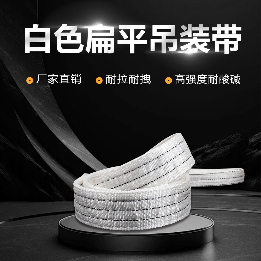 工業(yè)級起重白色吊裝帶