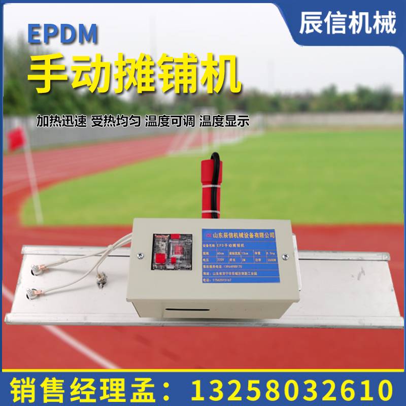 epdm塑膠顆粒跑道攤鋪機(jī)手動(dòng)220v電加熱燙板公園步道施工電抹子