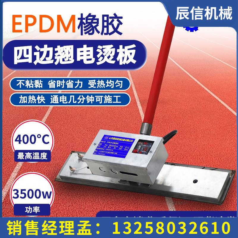 塑膠跑道電燙板 epdm手動(dòng)四邊翹攤鋪機(jī) 無痕加熱塑膠顆粒燙平機(jī)
