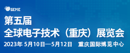 2023第五屆全球電子技術(shù)（重慶）展覽會(huì)