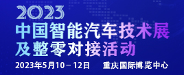 2023中國智能汽車技術(shù)展及整零對接活動