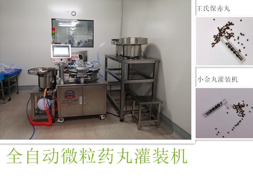 麝香保心丸灌裝機