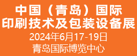 2024中國（青島）國際印刷技術(shù)及包裝設(shè)備展覽會(huì)