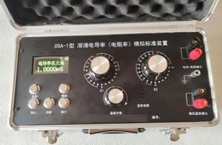 DSA-1型溶液電導率(電阻率)模擬標準裝置