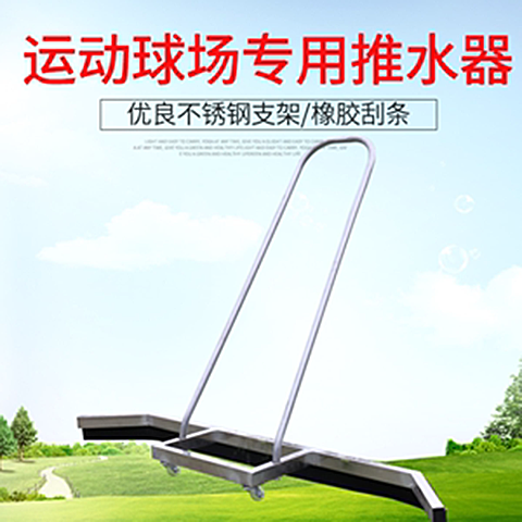 體育運動場館地面推水器 停車場推水器 戶外運動清理積水地刮器