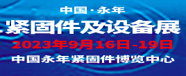2023第十六屆中國.邯鄲（永年）緊固件及設(shè)備展覽會