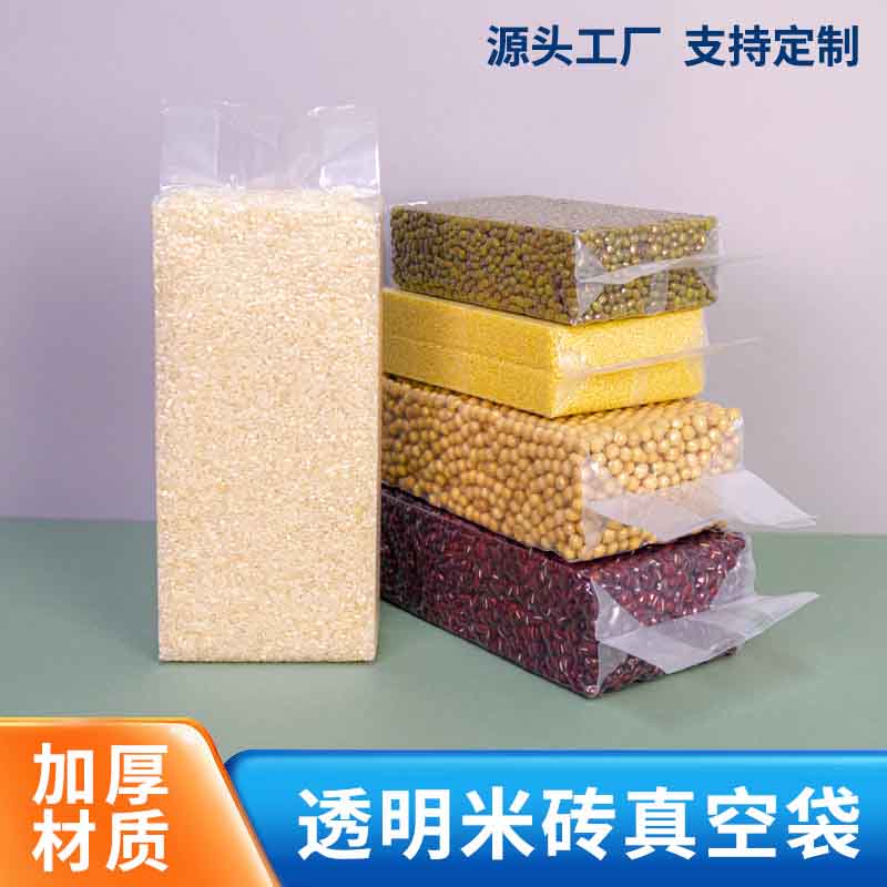 米磚真空包裝袋 透明真空袋定做