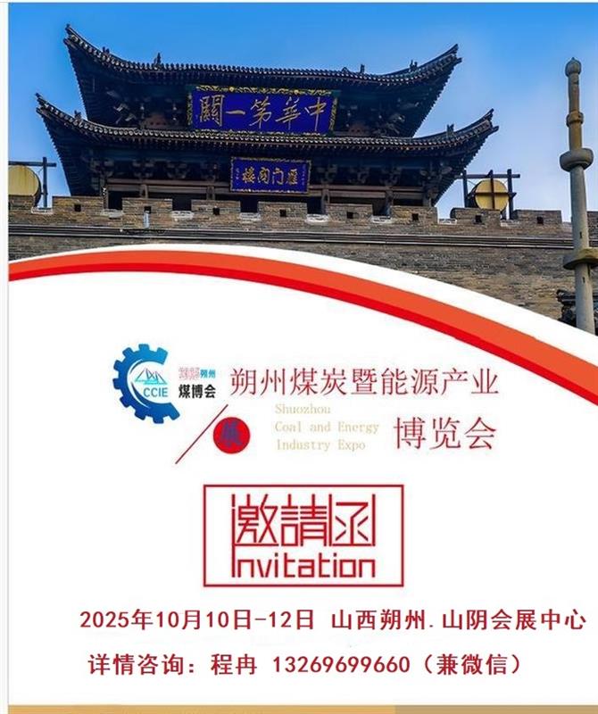 2025中國山西朔州煤博會-官方發(fā)布