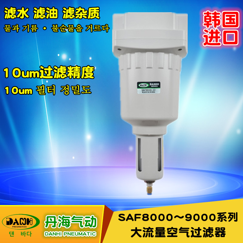 韓國(guó)DANHI丹海SAF8000-9000大流量空氣過濾器氣動(dòng)元件替換SANWO