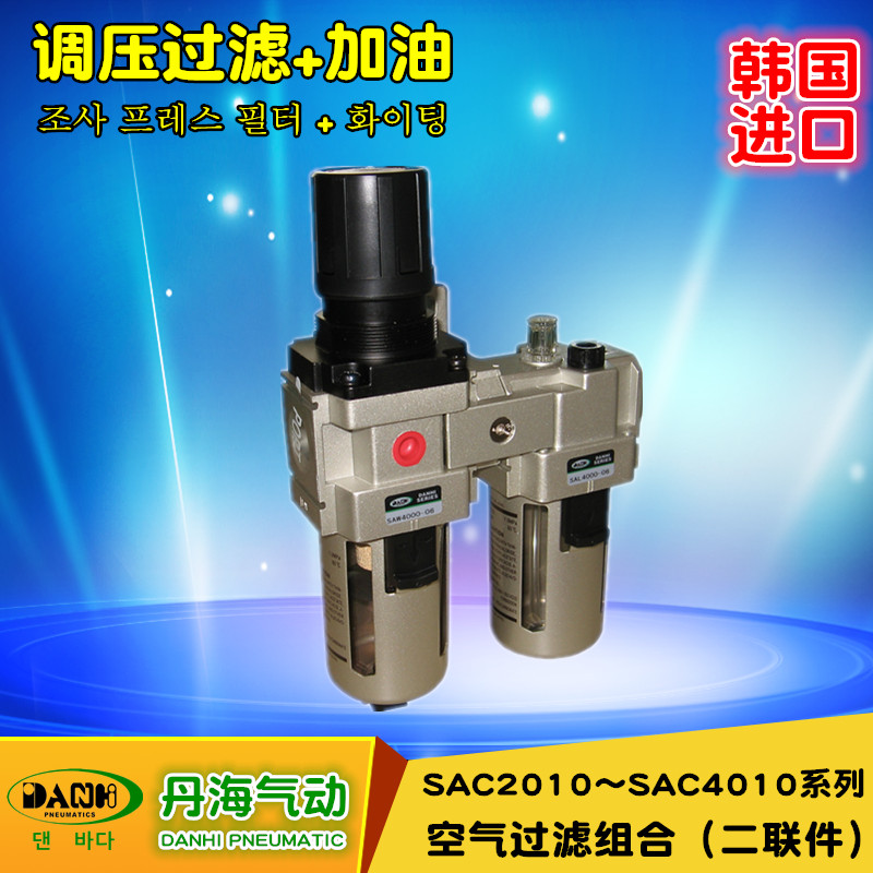 韓國DANHI丹海氣動二聯(lián)件SAC2010~4010過濾減壓閥油霧器自動排水