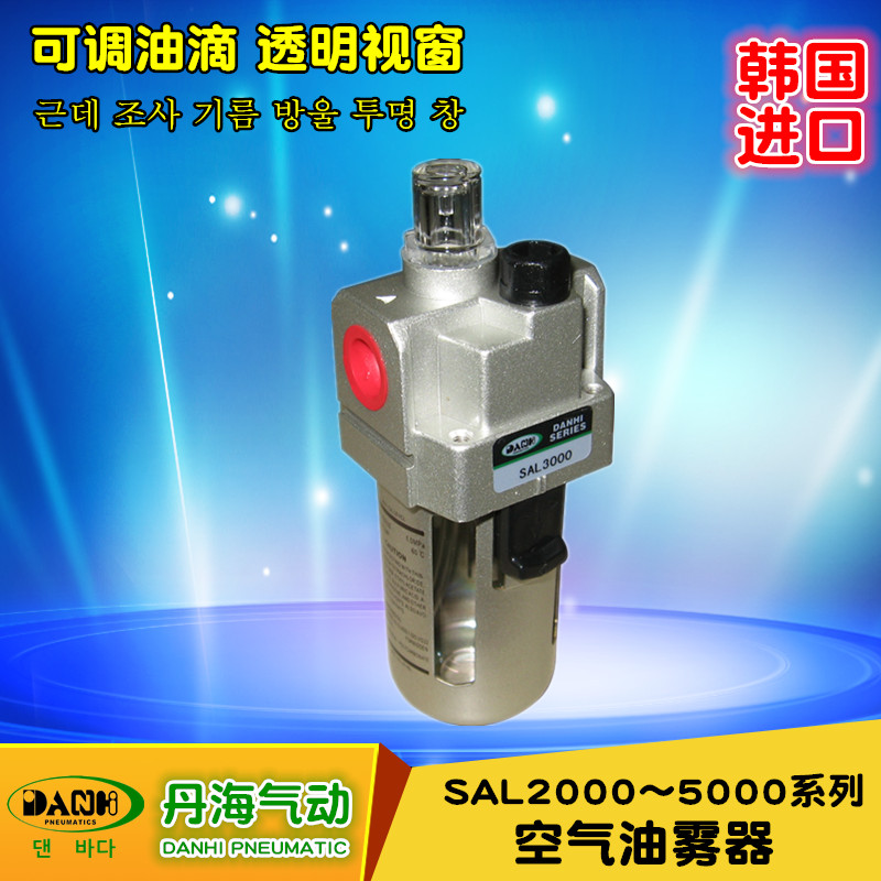 韓國丹海DANHI空氣油霧器SAL2000~5000氣源處理器噴油器加油器
