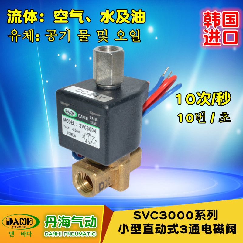 韓國DANHI丹海SVC3004系列小型直動(dòng)式3通電磁閥