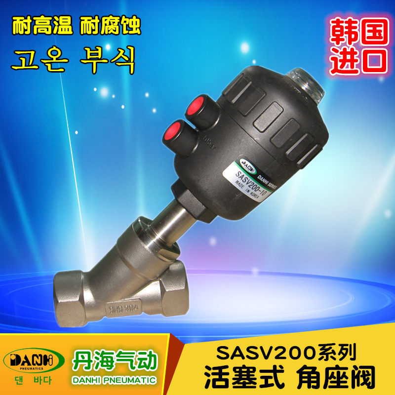 韓國DANHI丹海氣動(dòng)元件SASV200 210 220角座閥高溫蒸汽閥門SAN