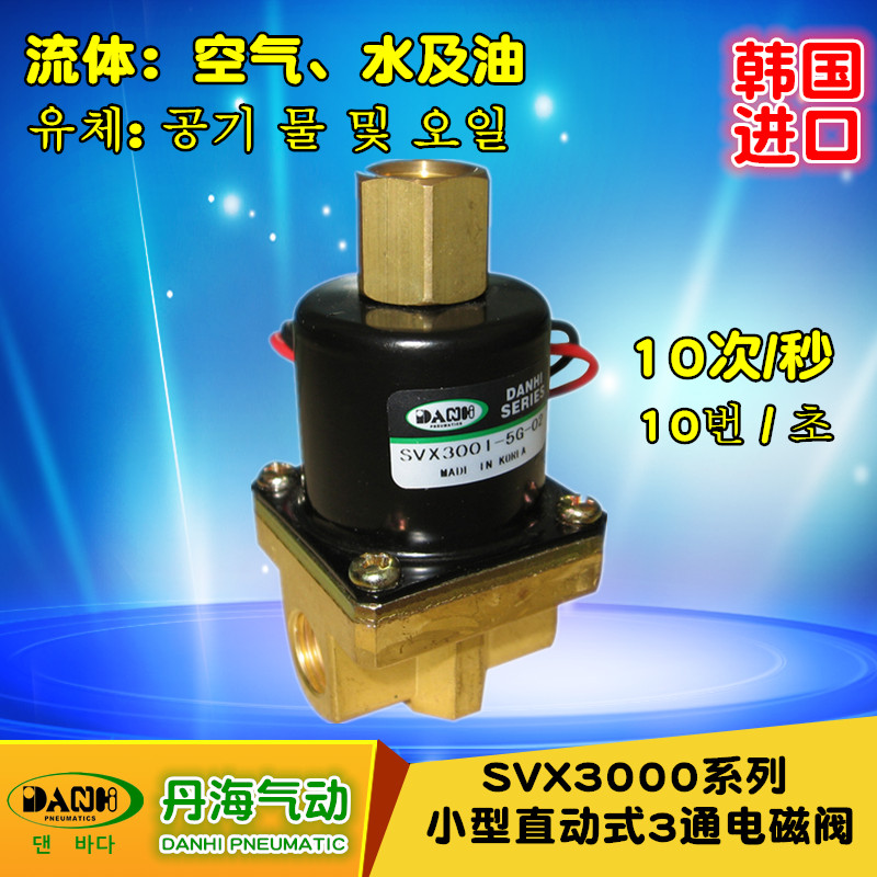 韓國DANHI丹海小型直動(dòng)式3三通電磁閥SVX30013002水用氣用電磁閥