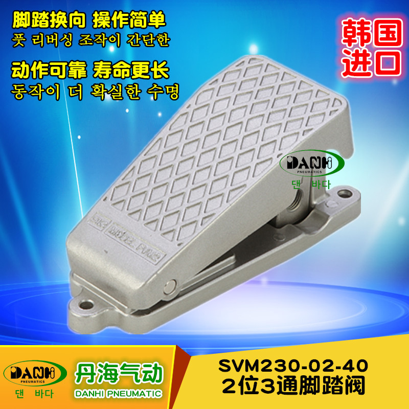 韓國(guó)DANHI丹海SVM230-02-40腳踏閥2位3通腳踩閥