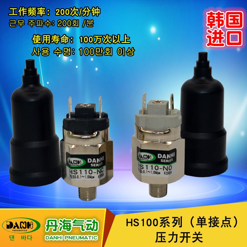 韓國DANHI丹海HS110-NO/NC可調(diào)自動壓力開關(guān)空氣壓力控制開關(guān)器