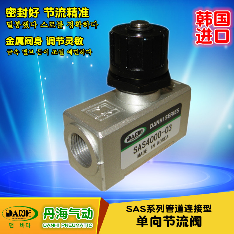 韓國(guó)DANHI丹海SAS2000管道連接金屬閥身單向節(jié)流閥限流器調(diào)速閥