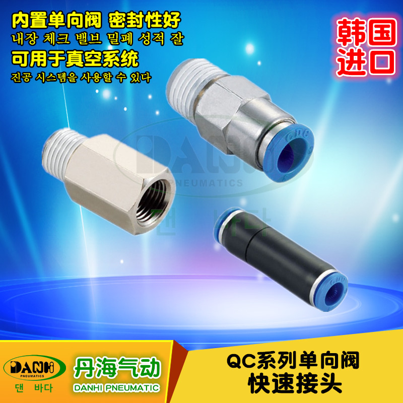韓國(guó)DANHI丹海QC單向閥快速快插接頭壓縮空氣真空氣管接頭SANWO
