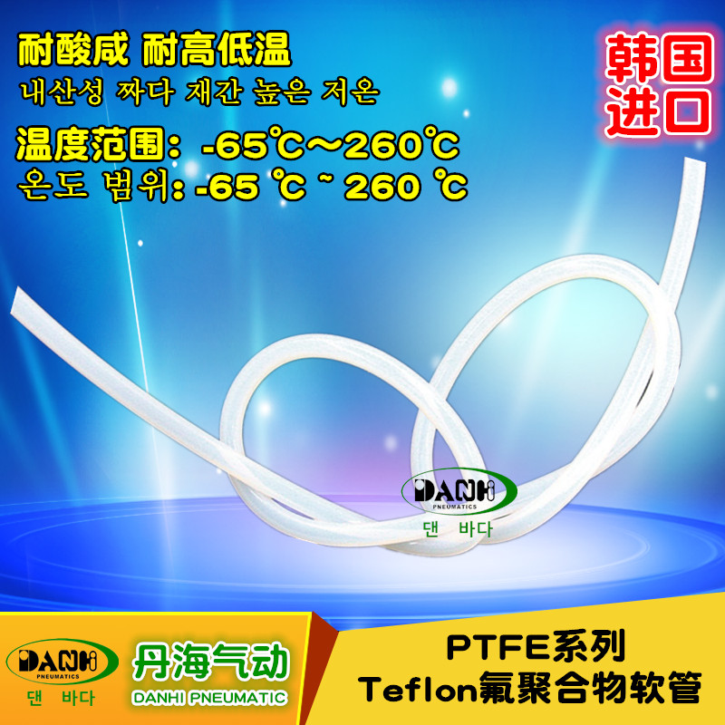 韓國(guó)DANHI丹海PTFE氟聚合物軟管TEFLON耐酸咸耐高低溫壓縮空氣管