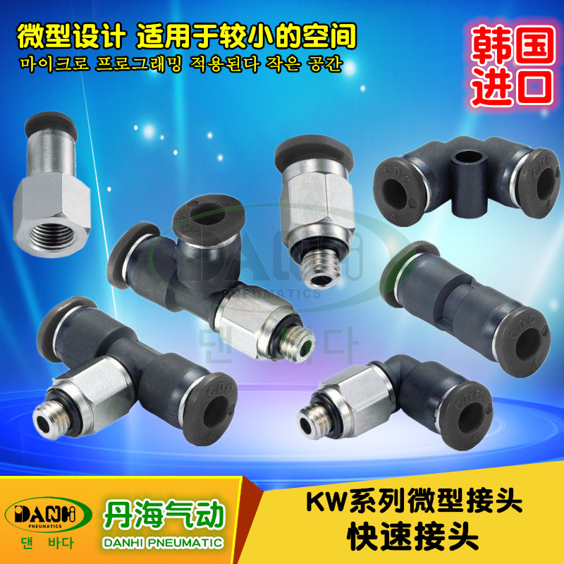 韓國(guó)DANHI丹海KW微型快速快插接頭迷你小型接頭替換SANWO三和接頭