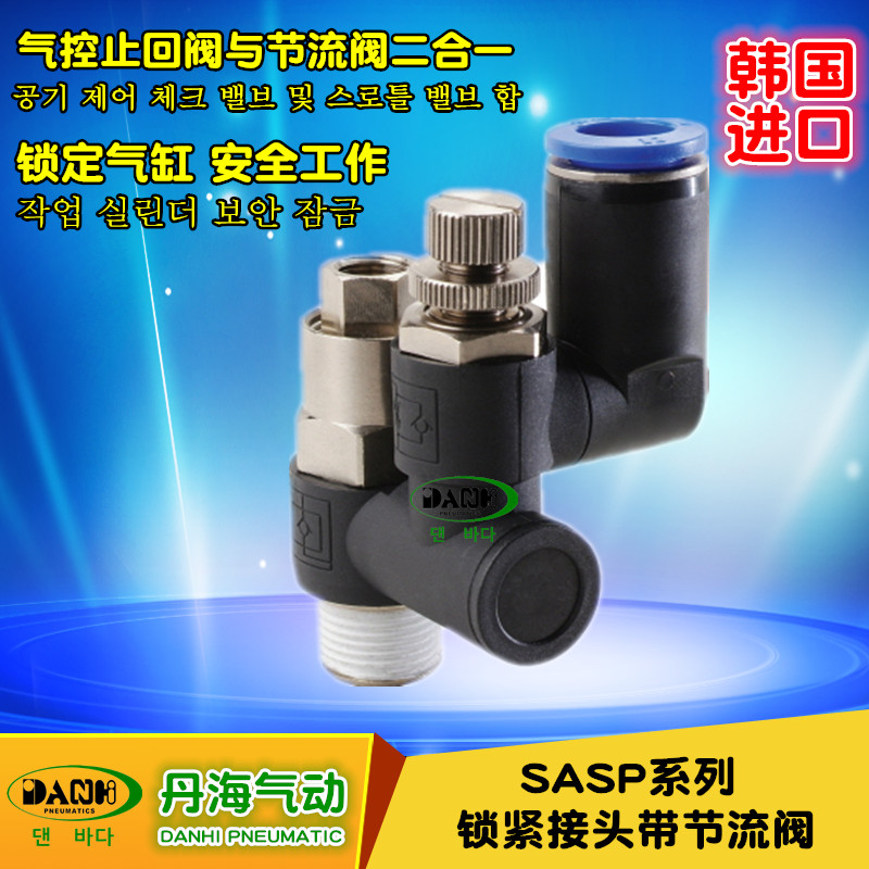 韓國(guó)DANHI丹海SASP鎖緊接頭帶節(jié)流閥氣控止回閥替換SANWO三和氣動(dòng)